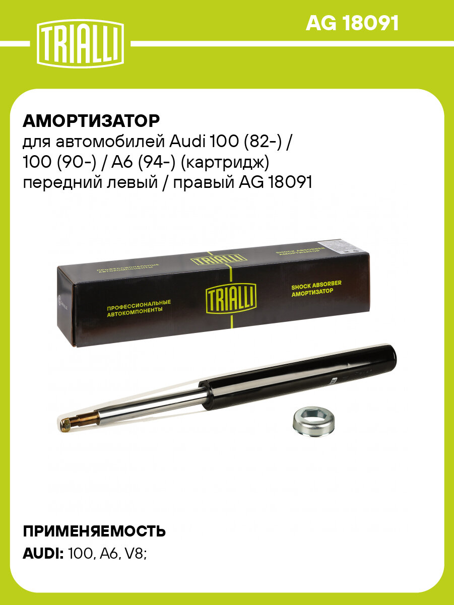 Амортизатор для автомобилей Audi 100 (82-) / 100 (90-) / A6 (94-) (картридж) передний левый / правый AG 18091 TRIALLI