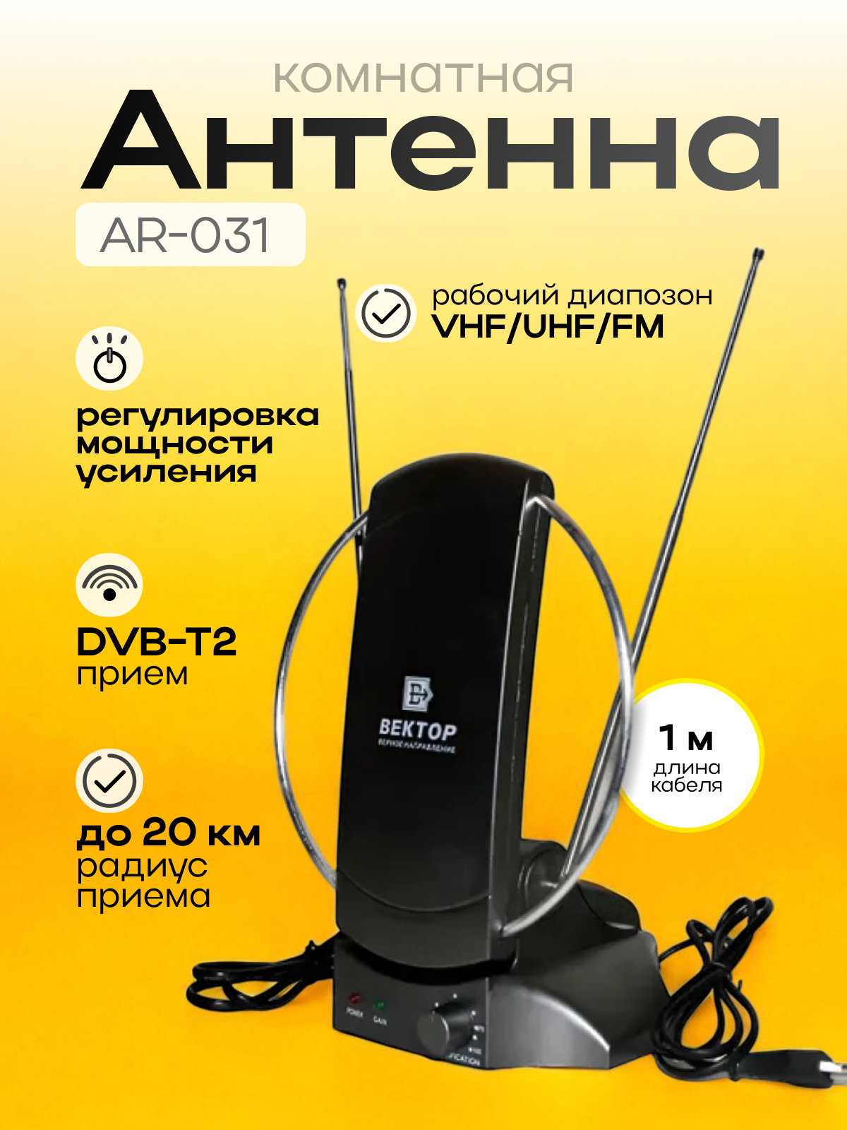 Антенна для телевизора комнатная AR-031 для дачи