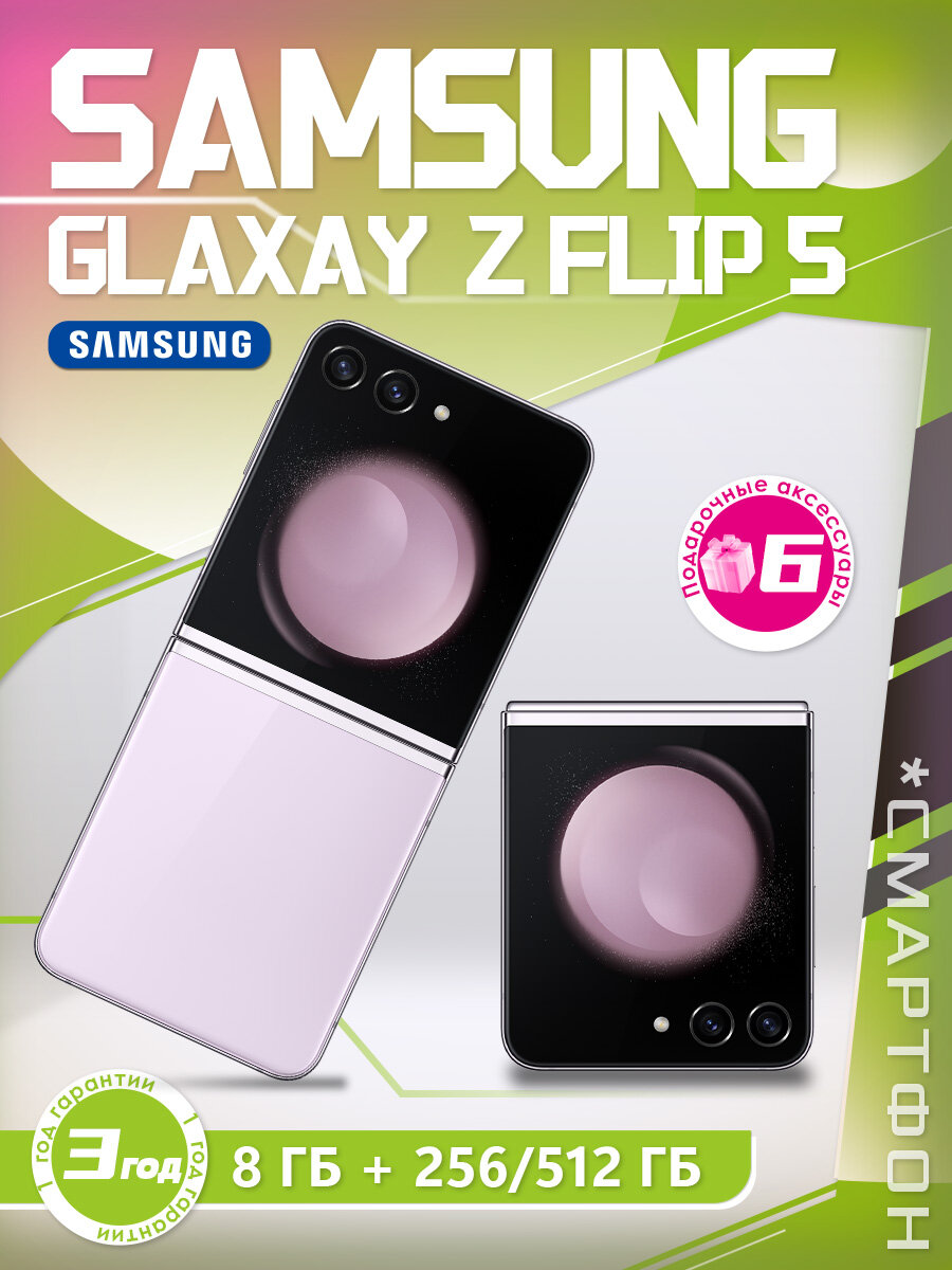 Смартфон Samsung Galaxy Z Flip5, NFC, 8Gb RAM, 256Gb ROM, экран Dynamic AMOLED 120Hz purple