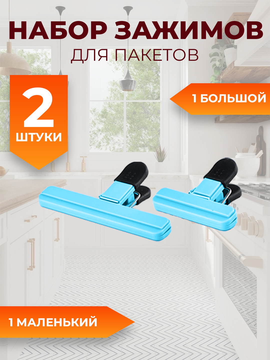 Зажимы для пакетов на кухню, кухонные фиксаторы, прищепки для кофе, круп, каш