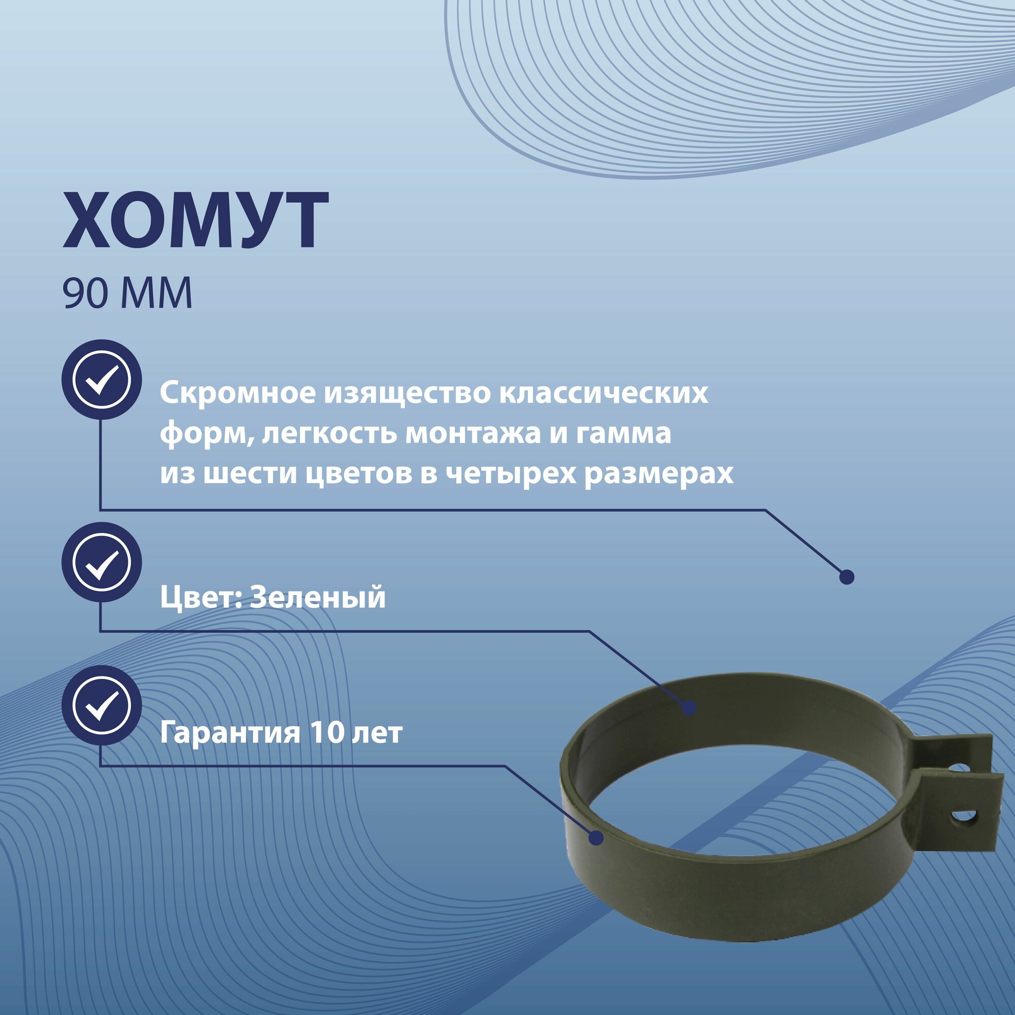 Хомут 90 мм зеленый BRYZA 62-155