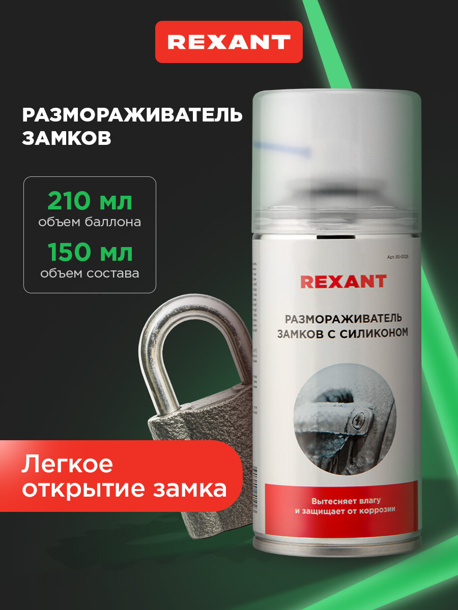 Размораживатель замков REXANT с силиконом объём 210 мл в формате аэрозоля
