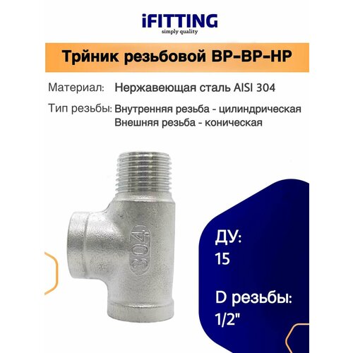 фото Тройник 1/2 дюйма резьбовой (вр/вр/нр) нержавеющий ду15 aisi 304 ifitting