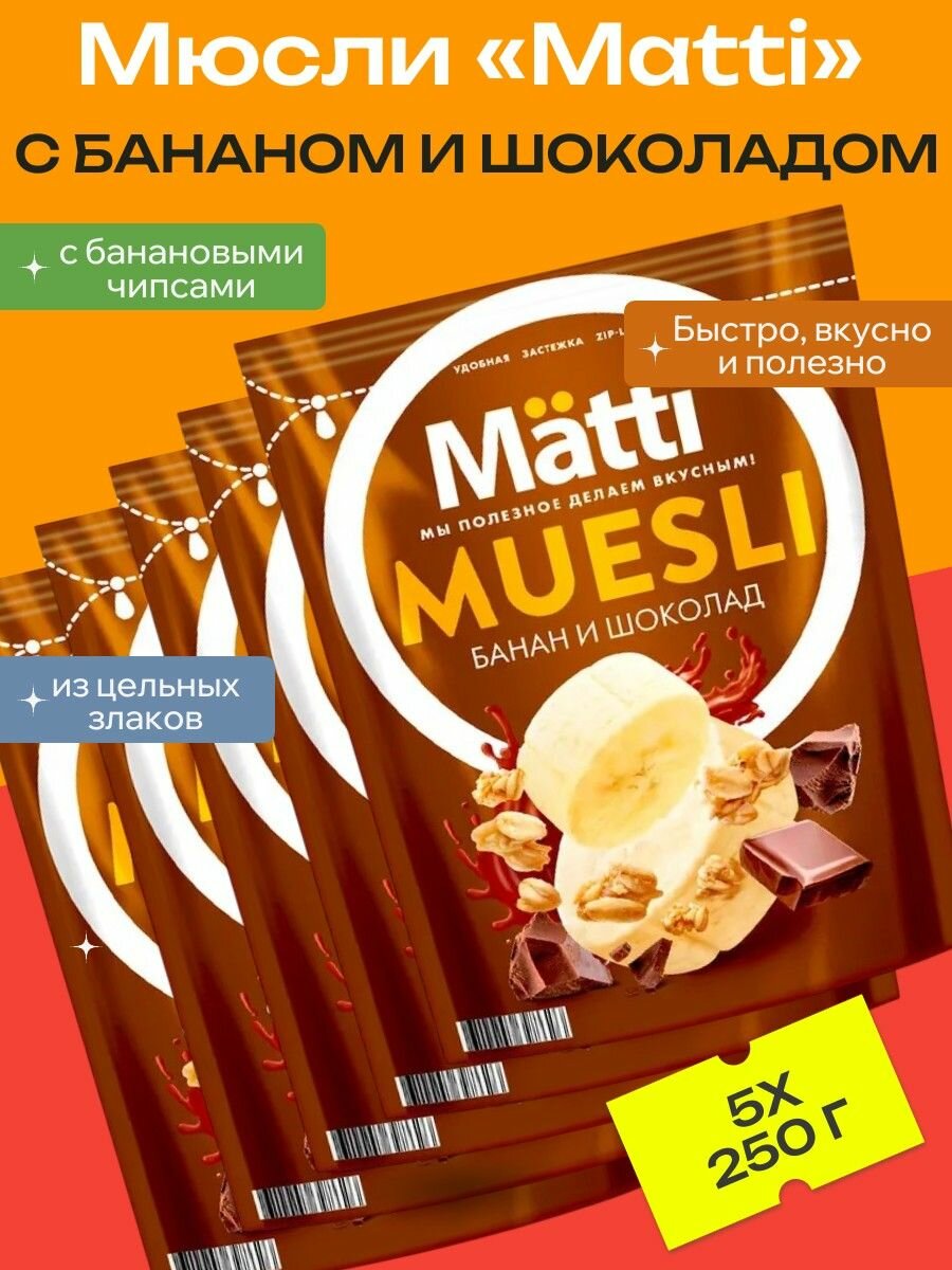 Мюсли Matti с бананом и шоколадом, 5 уп х 250 г