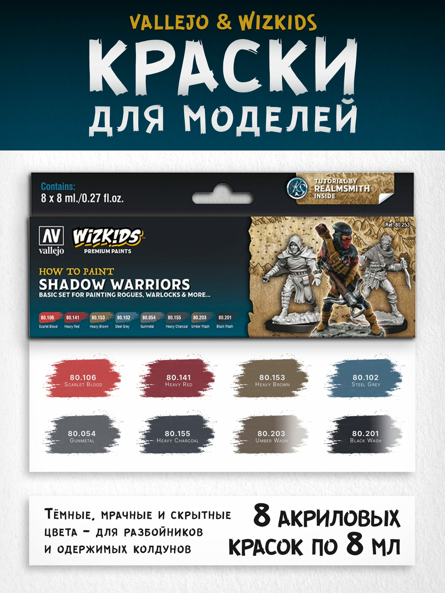Набор акриловых красок Vallejo серии Wizkids Premium - Shadow Warriors 80253, 8 шт по 8 мл