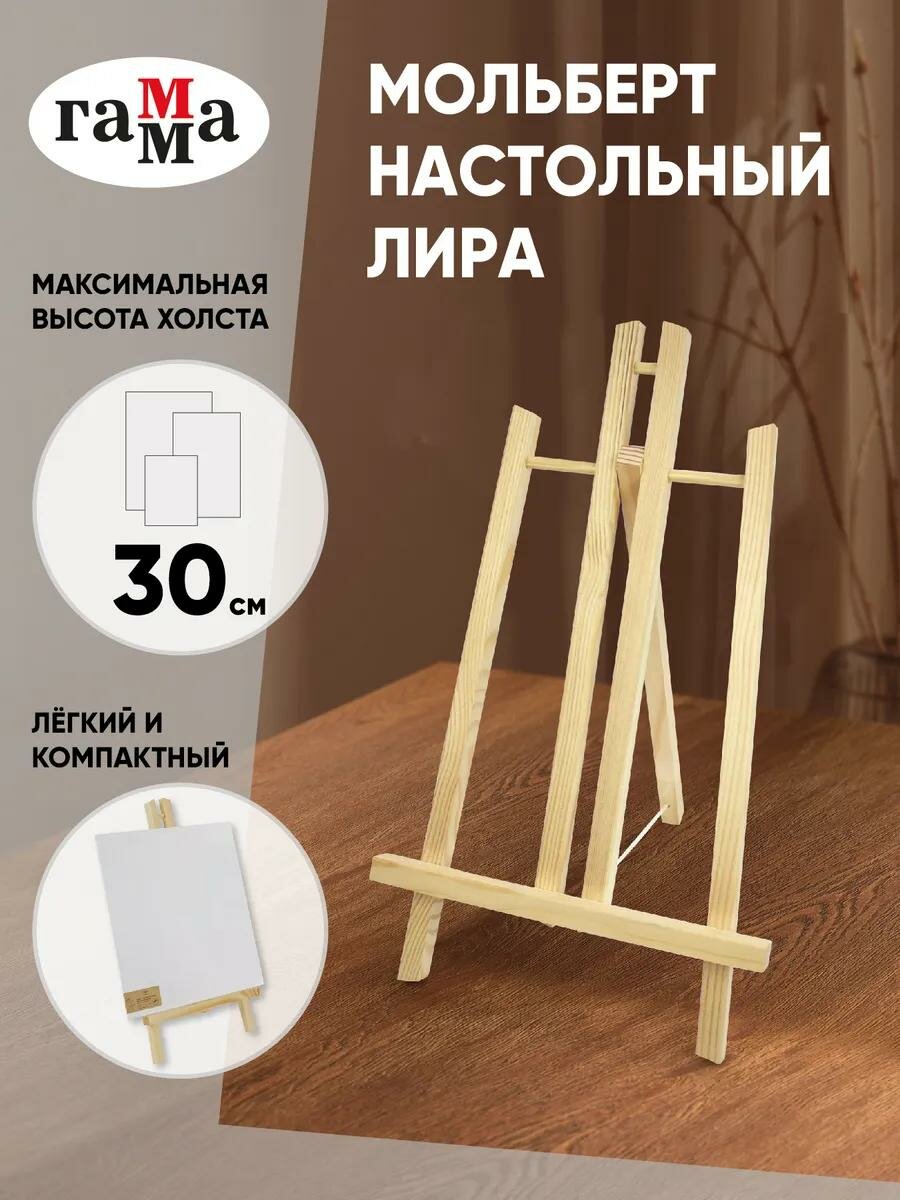 Мольберт настольный лира Гамма "Студия" 195*275*395см сосна