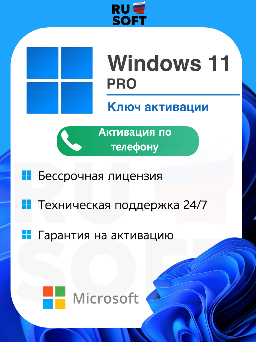Ключ активации Microsoft Windows 11 Pro / Русский язык / На 1 ПК / Ключ активации по телефону / Бессрочная лицензия / Привязка к железу ПК