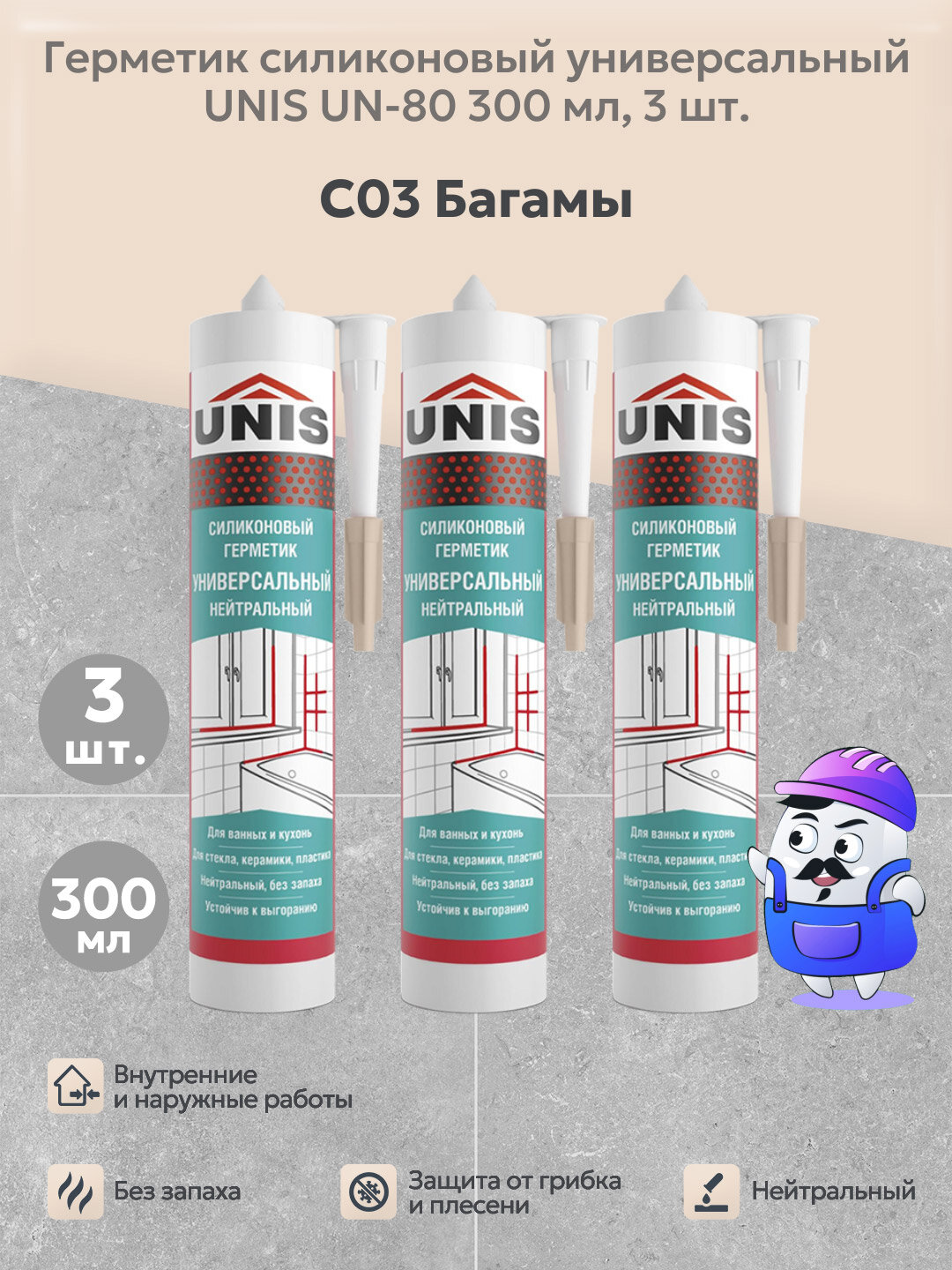 Набор герметик затирка силиконовая UNIS UN-80 багамы С03 (300мл) 3шт