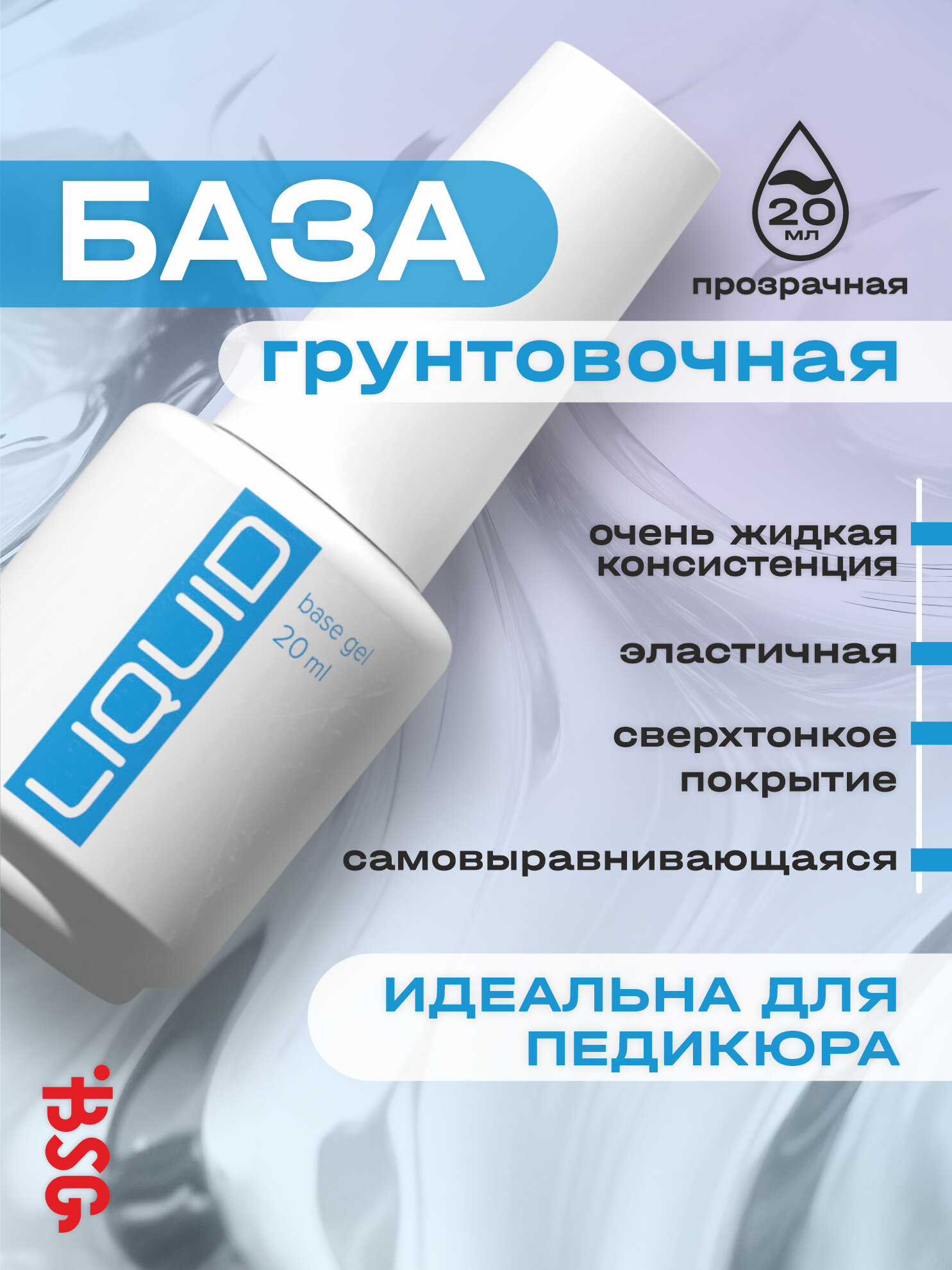 BSG LIQUID - грунтовочная жидкая база Ликвид (20 мл)