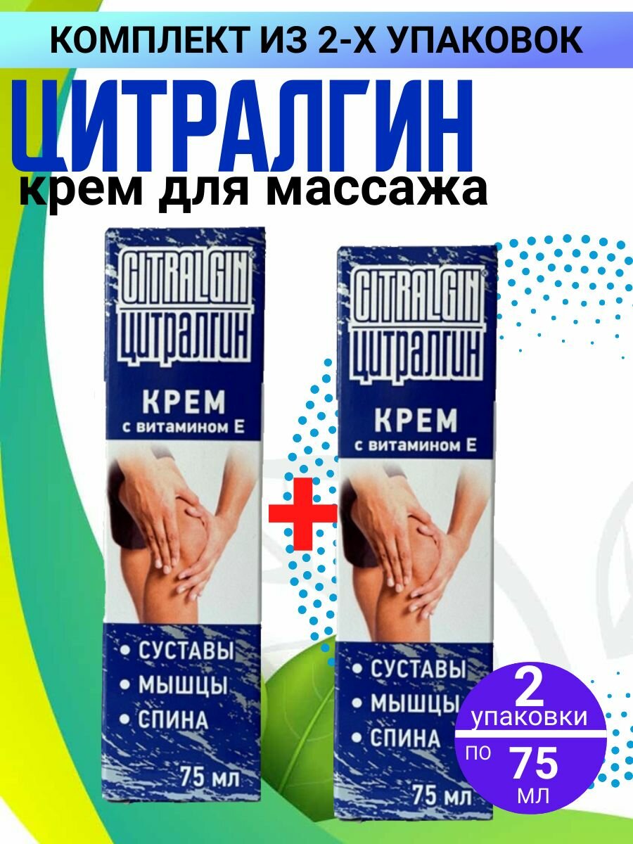 Цитралгин, крем с витамином Е, 2 упаковки по 75 мл, комплект из 2х упаковок