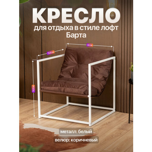 фото Кресло для отдыха металлическое в стиле лофт барта велюр белый/коричневый anvikor
