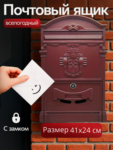 Изображение товара Почтовый ящик с замком уличный "Ключики" цвет: красное вино/ металлический