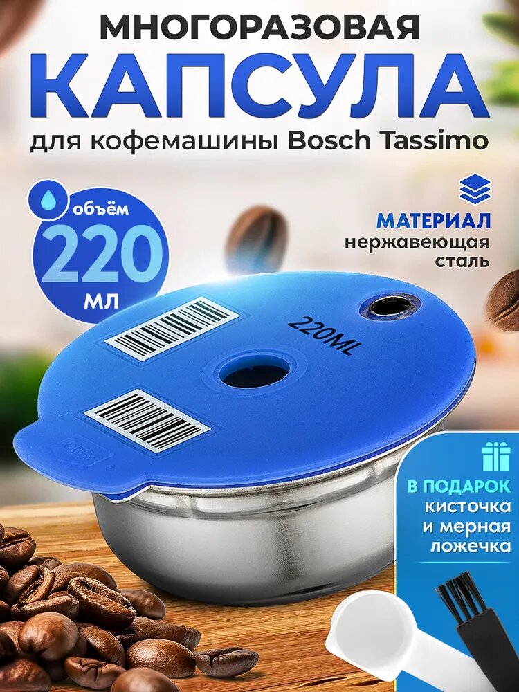 Многоразовая капсула iCafilas из нержавеющей стали для кофемашины Bosch Tassimo (Тассимо), 220 мл — фото 1