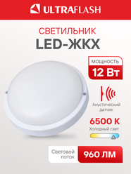 Светильник светодиодный Ultraflash LBF-0801AS ЖКХ влагозащищенный с акустическим датчиком, 12 Вт, IP65, 220В, круглый