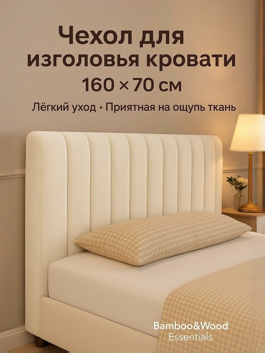 Чехол на мебель для кровати, 160 см х 70см