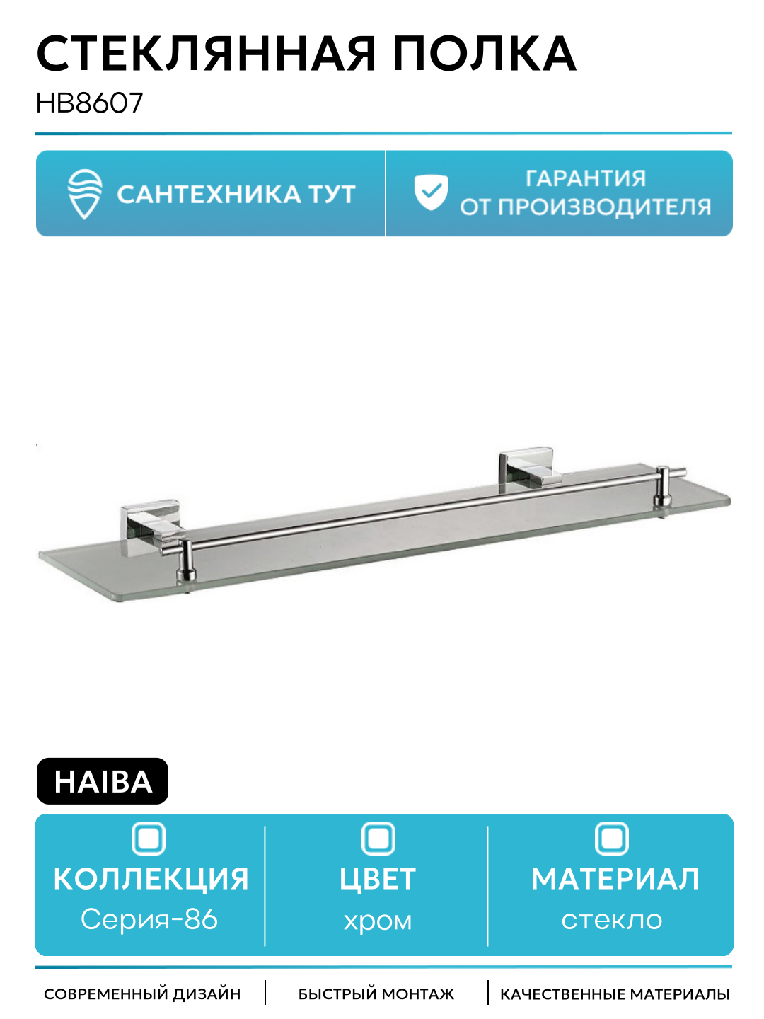 Стеклянная полка Haiba HB8607 Хром