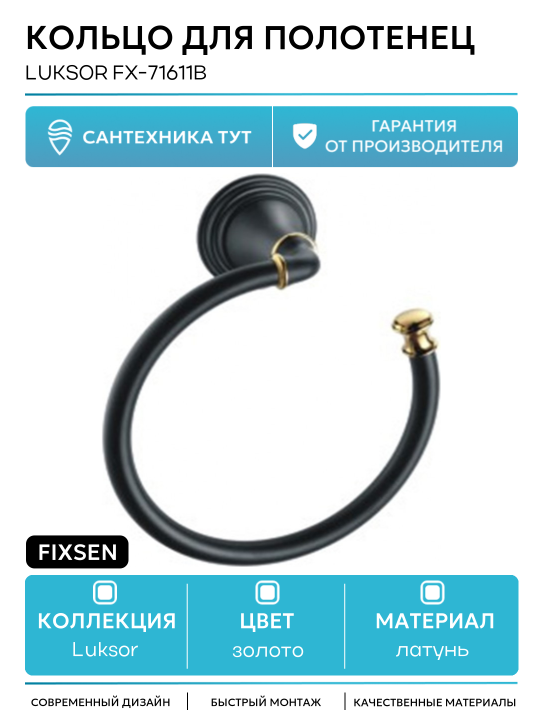 Кольцо для полотенец Fixsen Luksor FX-71611B Черный Золото