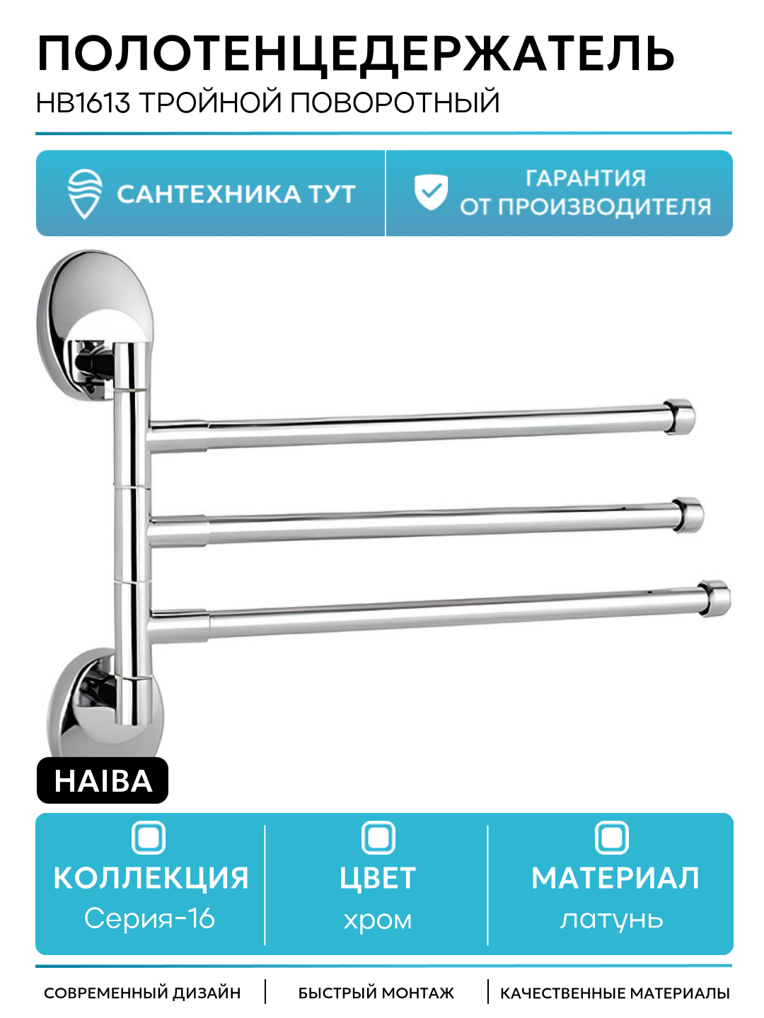 Полотенцедержатель Haiba HB1613 тройной поворотный Хром металл