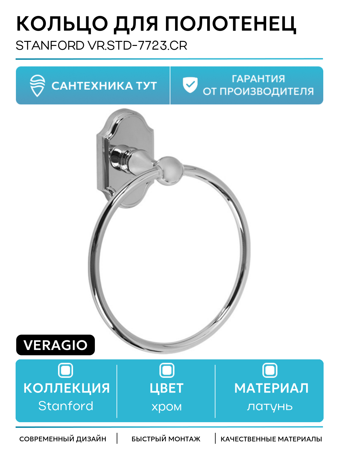 Кольцо для полотенец Veragio Stanford VR. STD-7723. CR Хром в ванную комнату