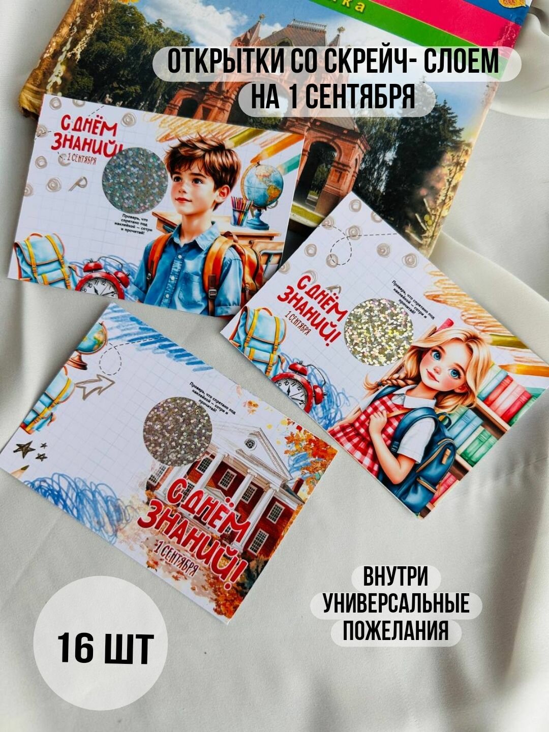 Открытки на 1 сентября со скрейч-слоем 16шт