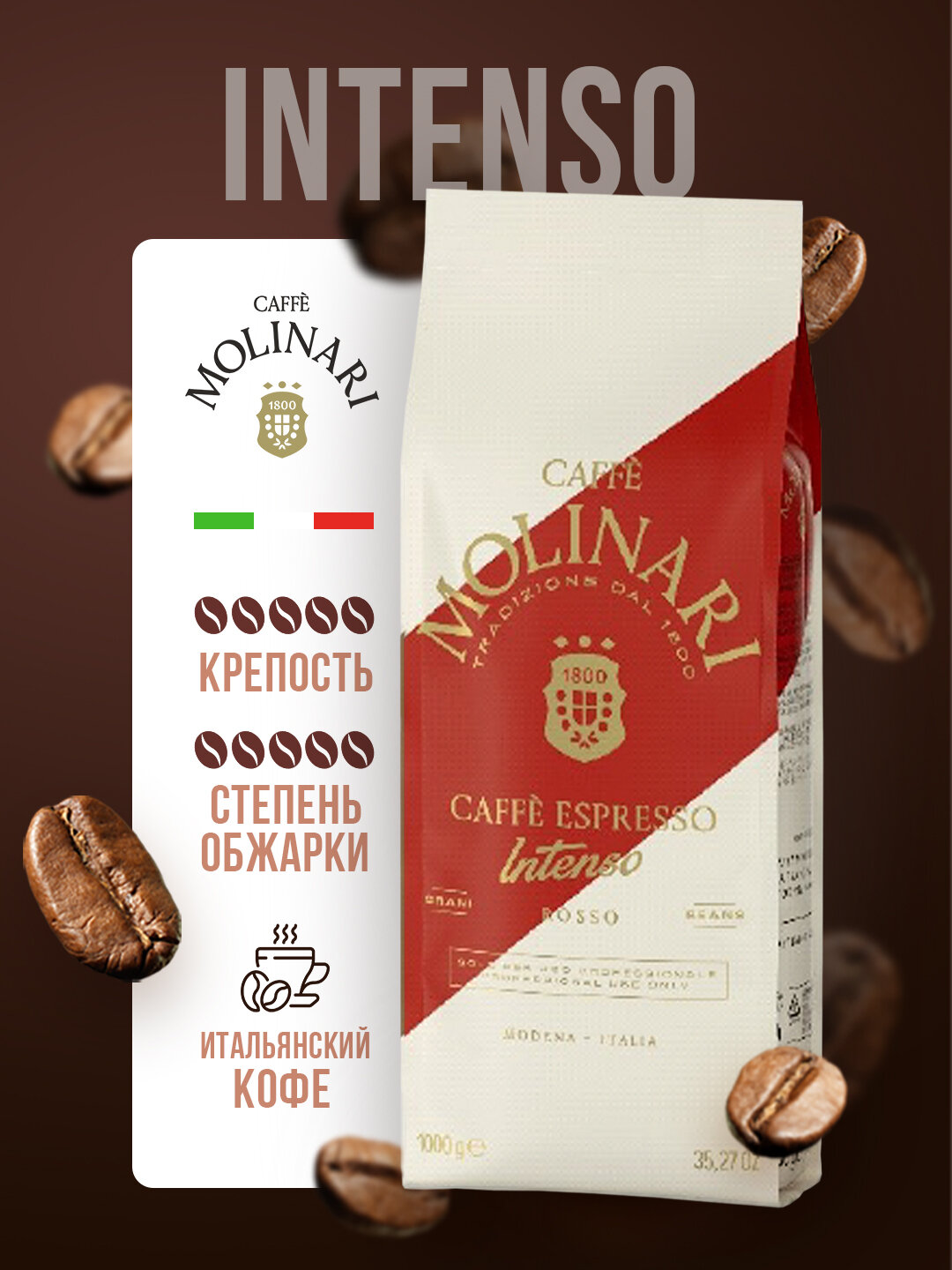 Кофе в зернах JUM Molinari Intenso, 50% арабика/ 50%робуста, 1 кг, итальянское качество
