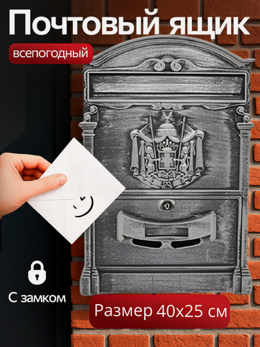 Изображение товара Почтовый ящик с замком уличный "Герб" цвет: антик серебряный/ металлический