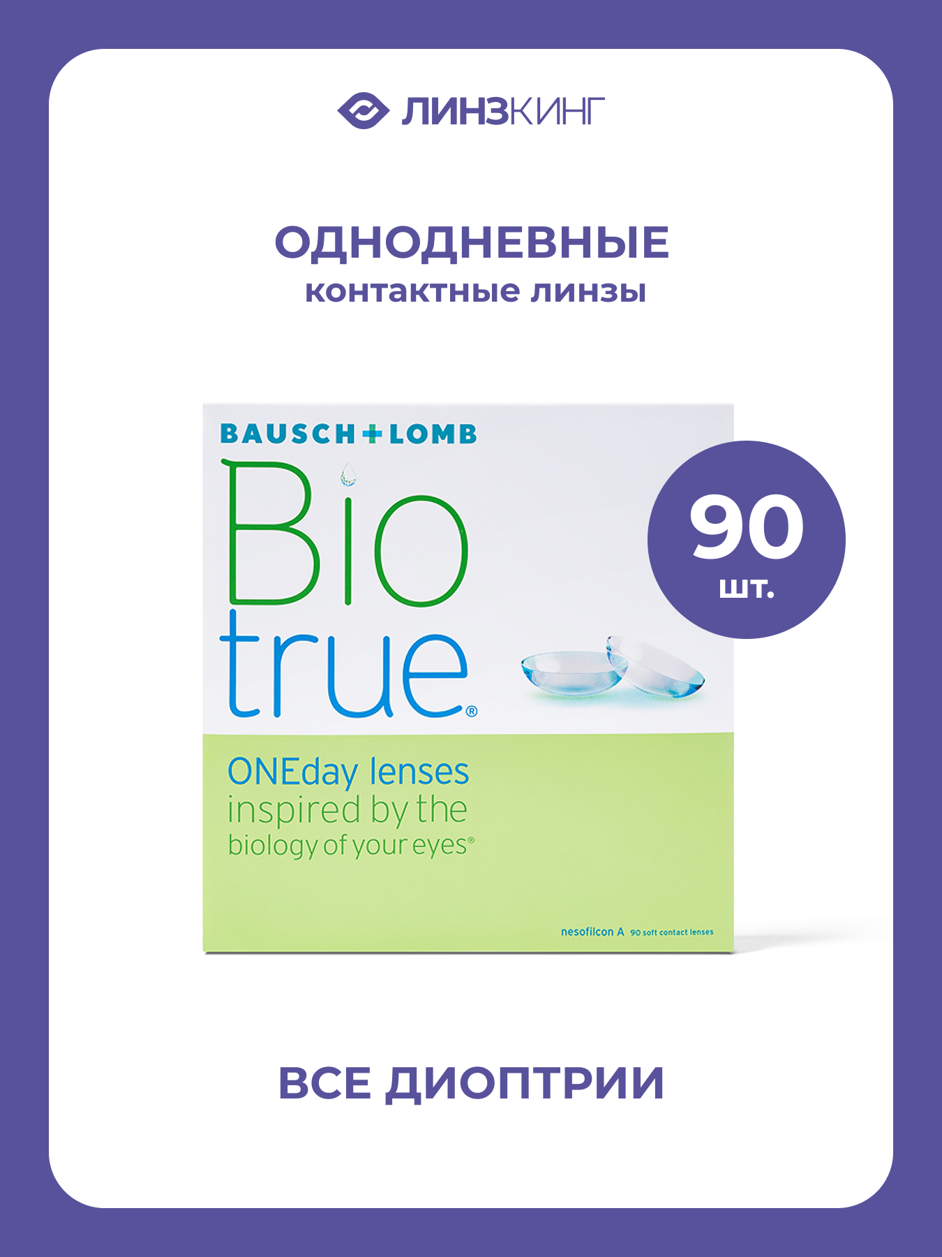 Однодневные контактные линзы Bausch&Lomb Biotrue ONEday 90 pk (BC 8.6; D -6.50)