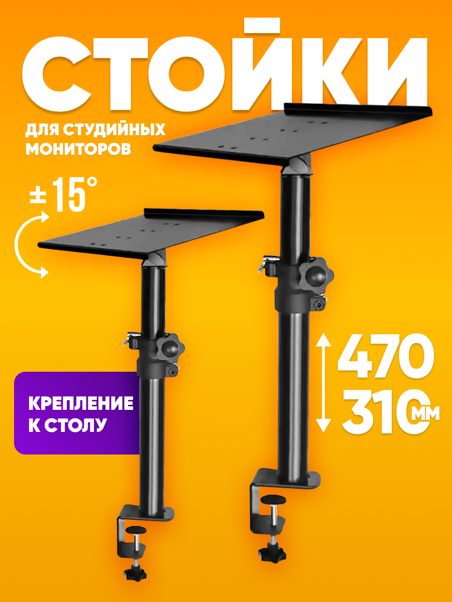 Подставка для колонок, акустики настольная,2 шт, высота 31-47 см / Штатив для колонок, студийных мониторов до 30кг