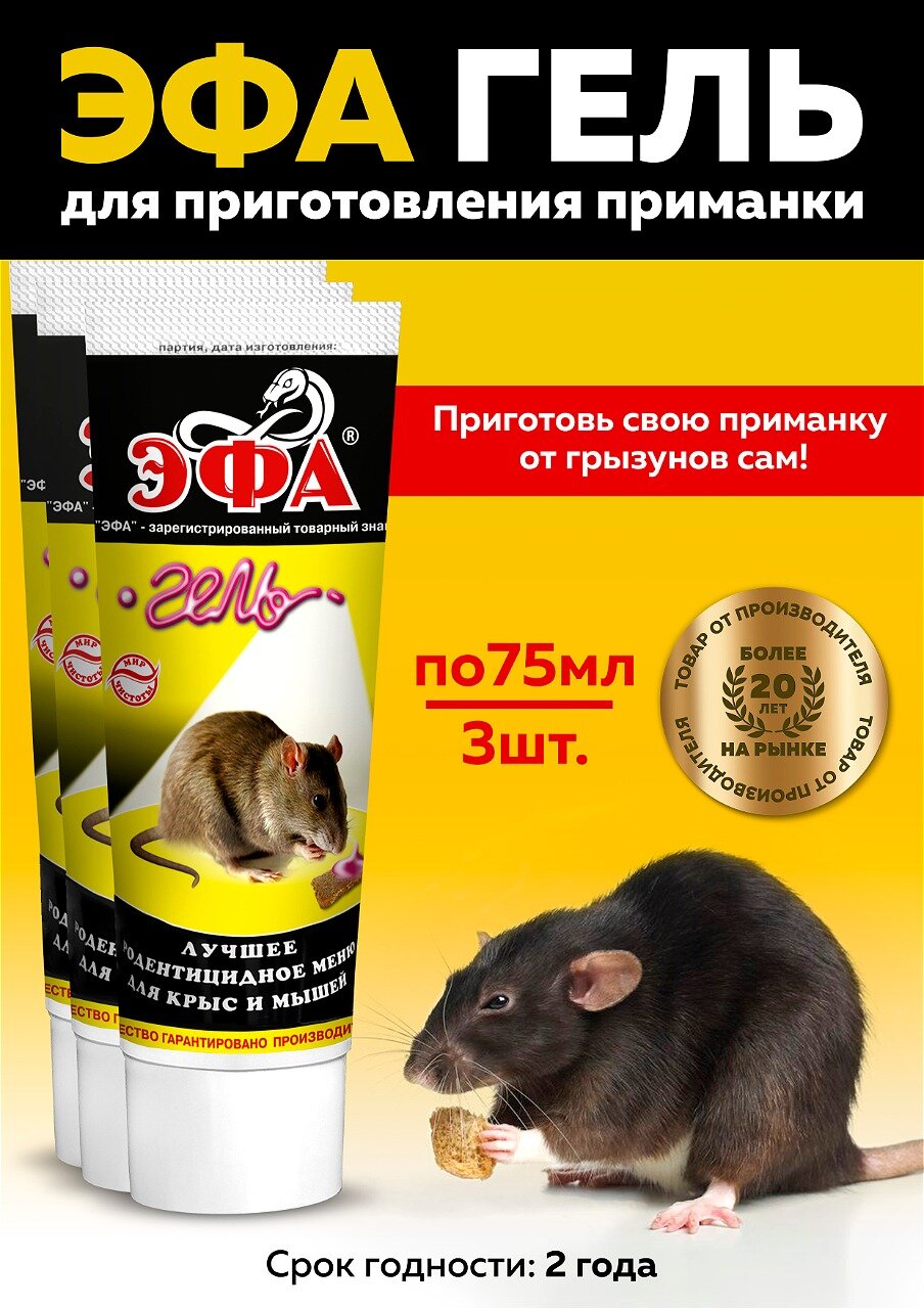 Эфа гель для приготовления приманок от крыс и мышей  75мл