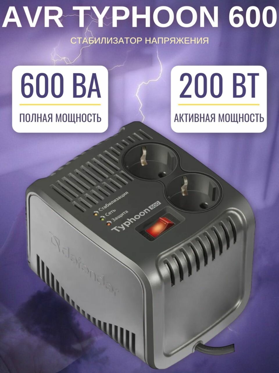 Стабилизатор напряжения Defender AVR Typhoon 600 200 Вт 2 розетки 99032