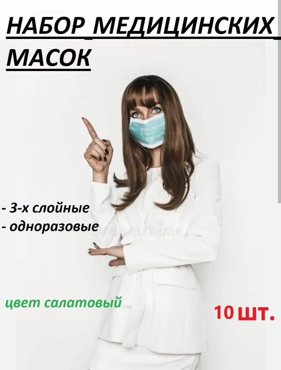 Маски медицинские лицевые защитные одноразовые нестирильные 10 штук