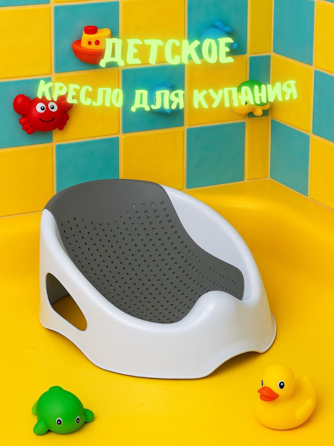 Детское кресло для купания - Гладкое и эргономичное кресло для купания – удобно и безопасно в воде!