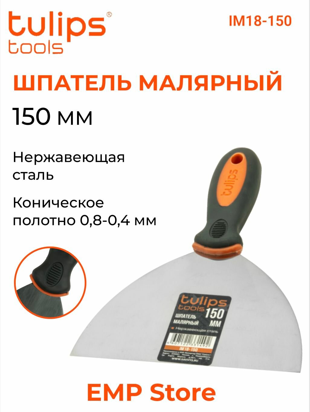 Шпатель малярный Tulips tools 150 мм нержавеющая сталь IM18-150