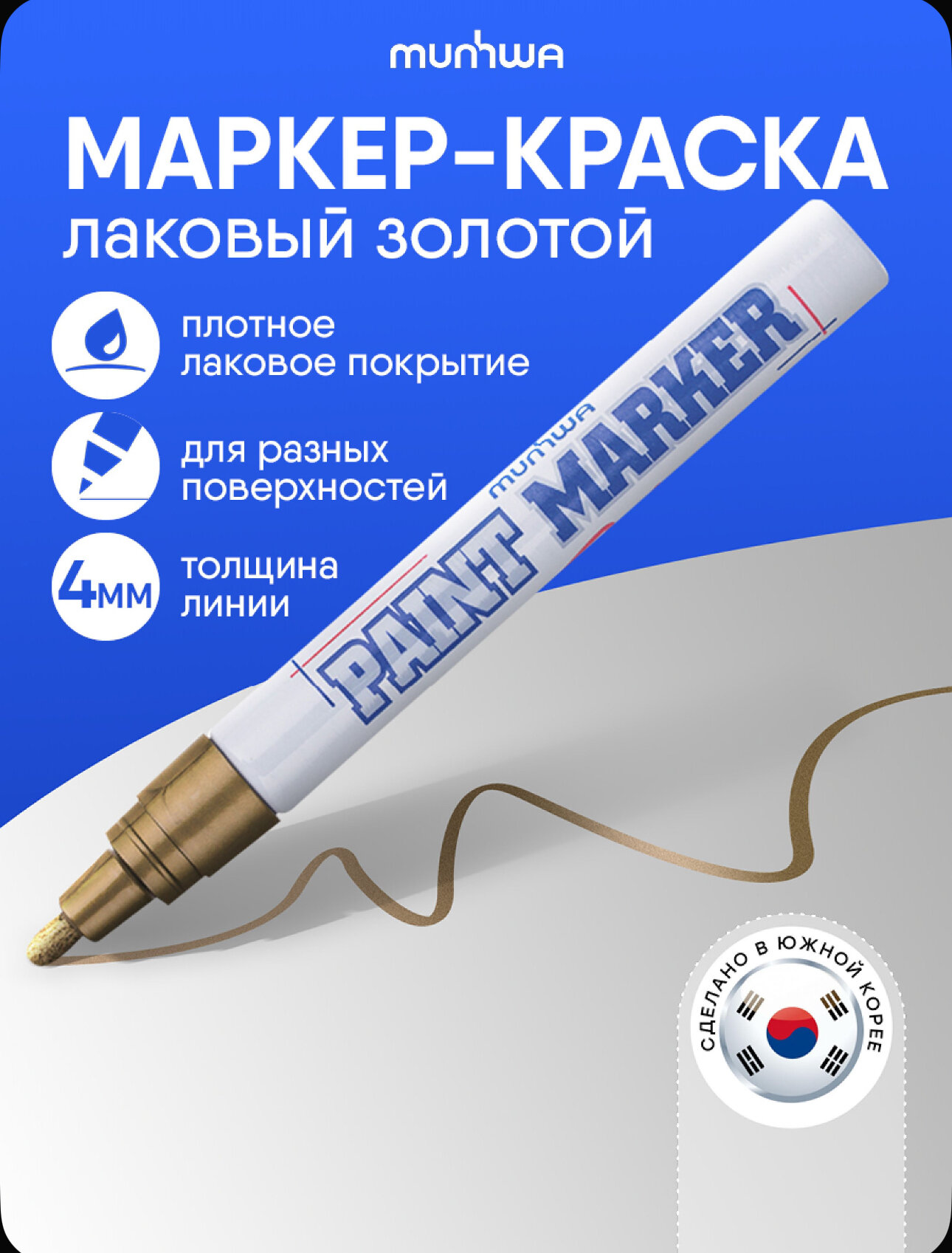 Маркер-краска MunHwa золото 4мм нитро-основа артикул 106633