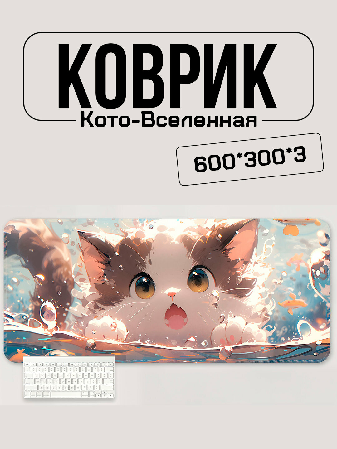 Игровой коврик для мыши и клавиатуры 600×300 мм – серия Кото-Вселенная, аниме-котики, анти-скользящий