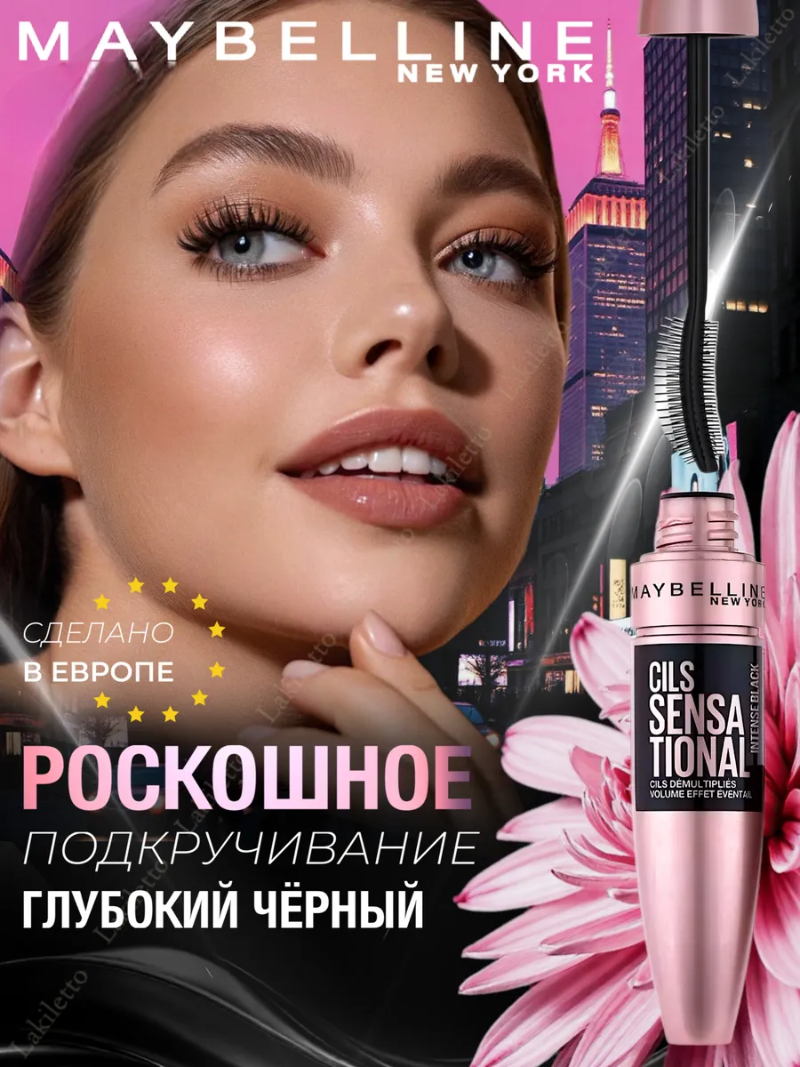 Тушь для ресниц Cils Sensational MAYBELLINE New York, глубокий черный, подкручивание, веерный объем 9,5 мл. Оригинал