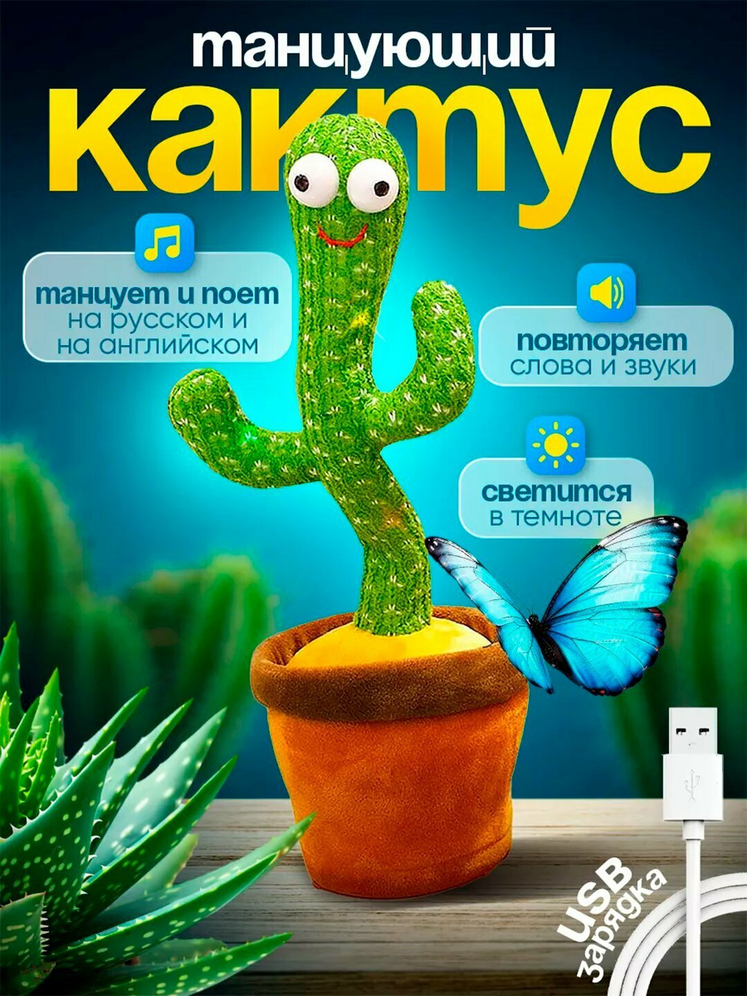 Танцующий Кактус с Подсветкой и USB-зарядкой – Поёт, Повторяет и Веселит!