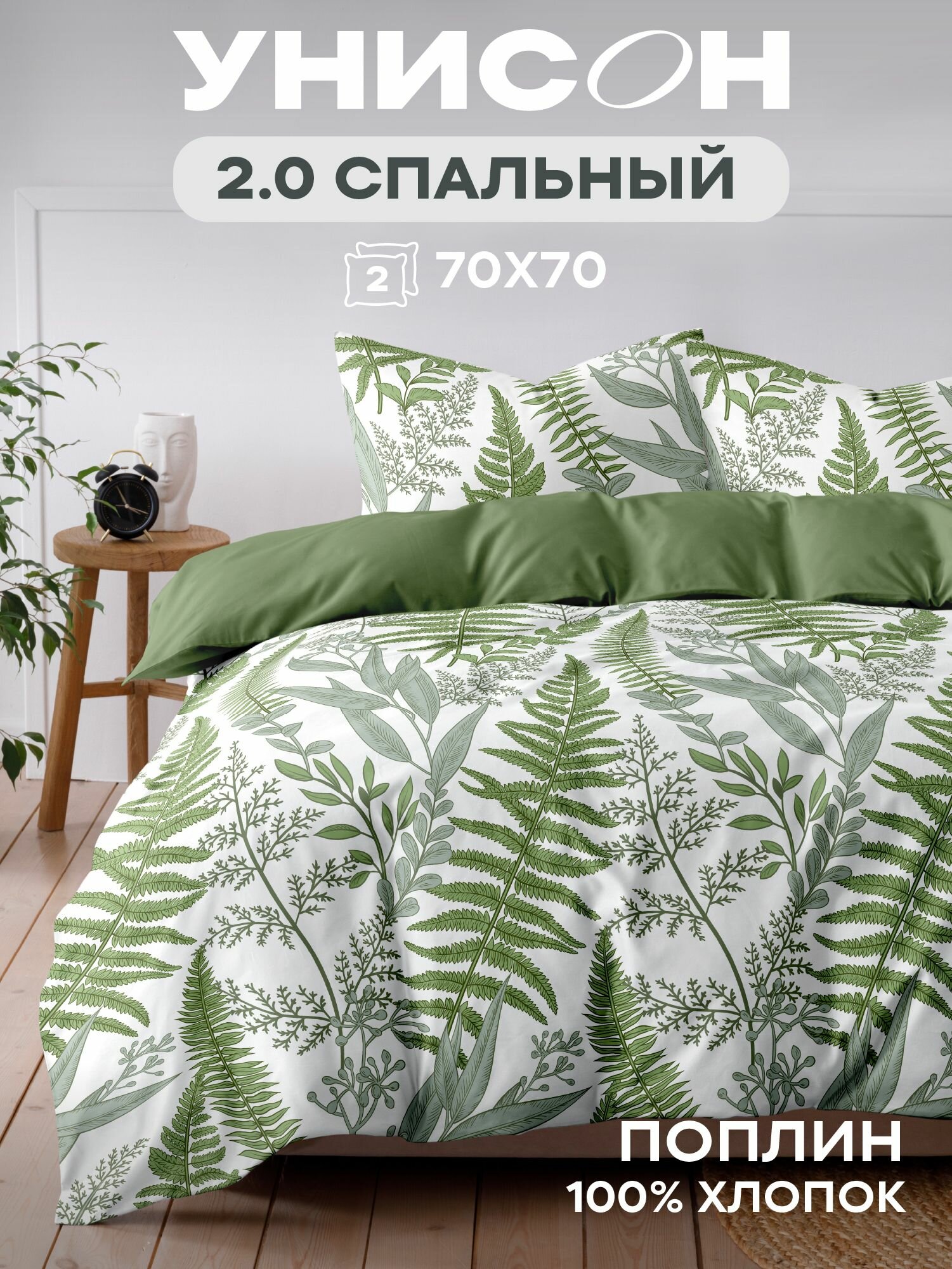 Унисон Комплект постельного белья , Поплин, 2х спальный, нав. 70х70, Day Fern