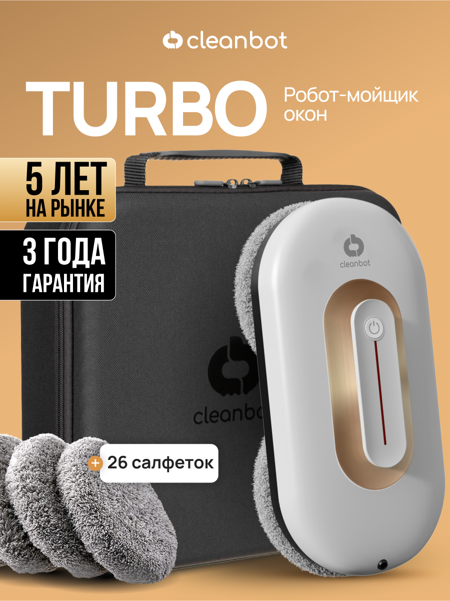 Робот мойщик окон с двойным распылением Cleanbot Turbo White, 26 салфеток
