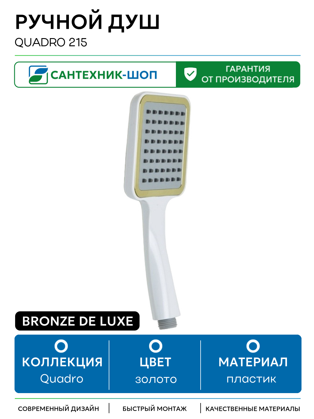 Ручной душ Bronze de Luxe Quadro 215 Белый Золото пластик