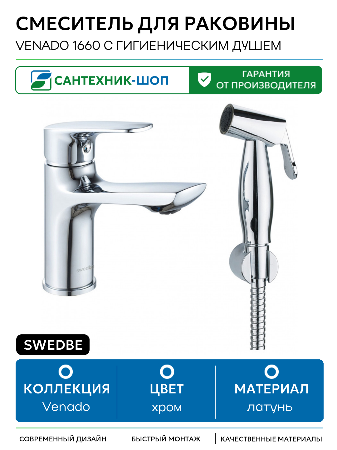 Смеситель для раковины Swedbe Venado 1660 с гигиеническим душем Хром латунь Швеция
