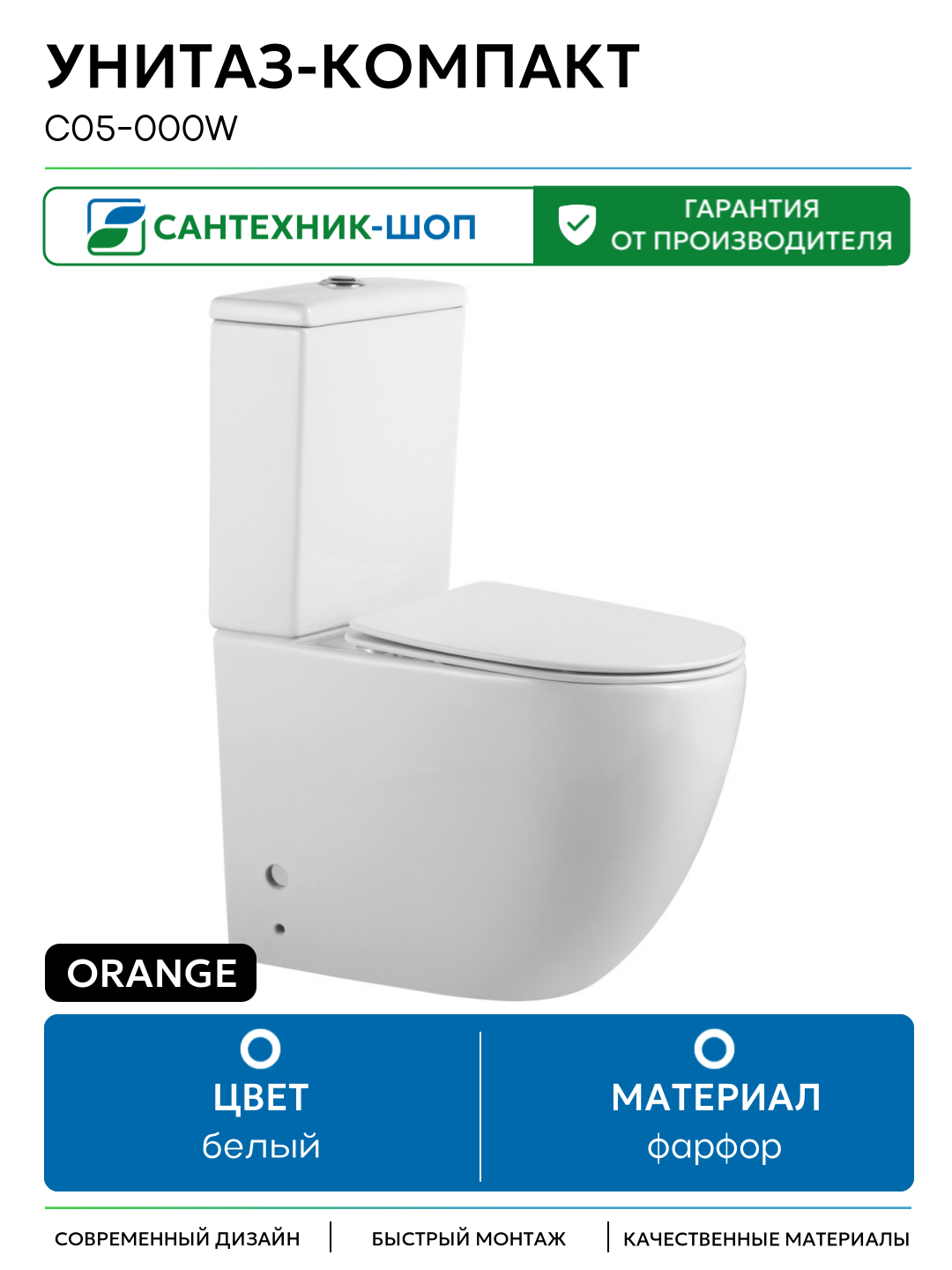 Унитаз-компакт Orange C05-000W с бачком и сиденьем Микролифт белый фарфор напольный