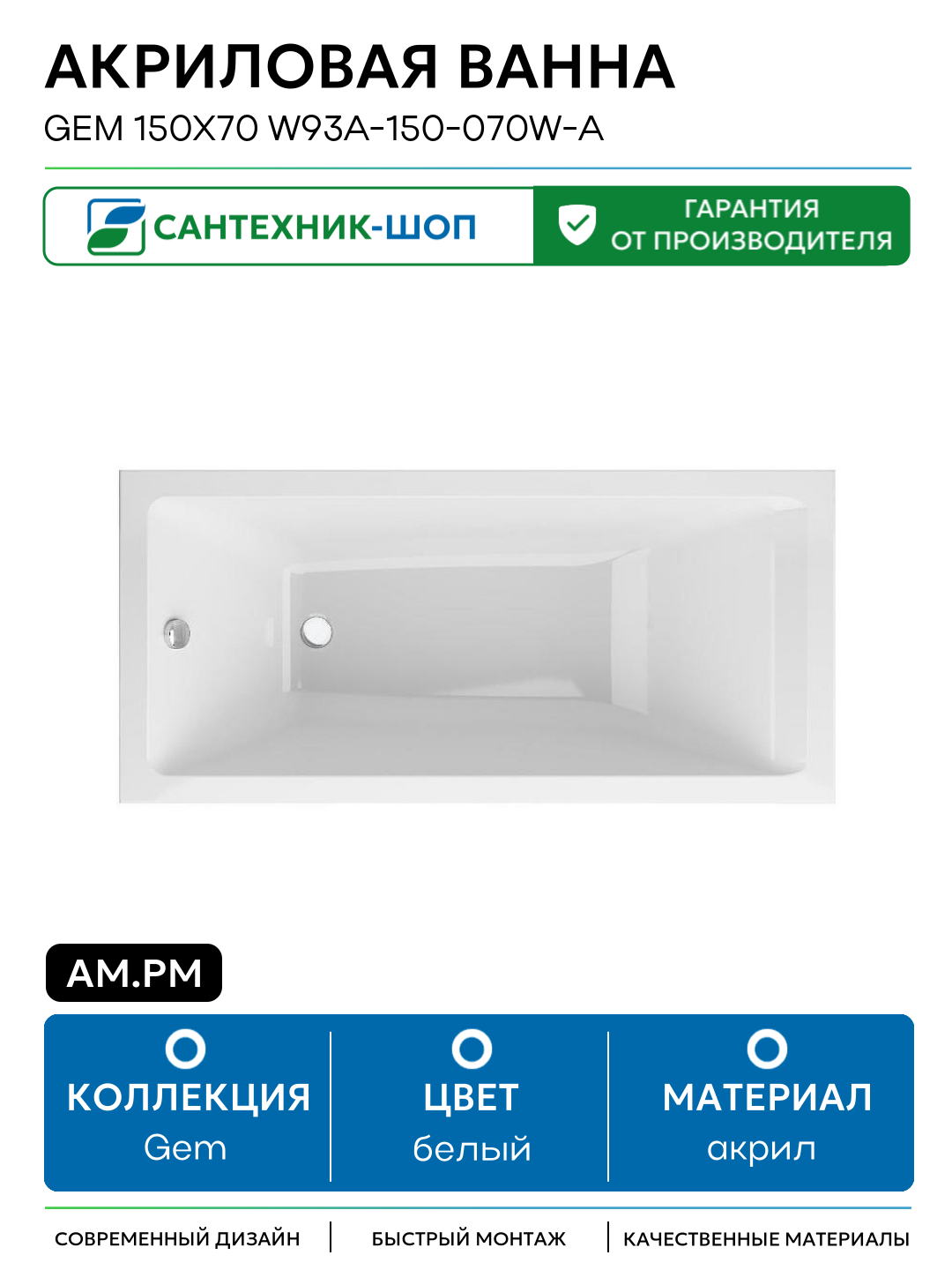 Акриловая ванна AM.PM Gem 150х70 W93A-150-070W-A белый акрил