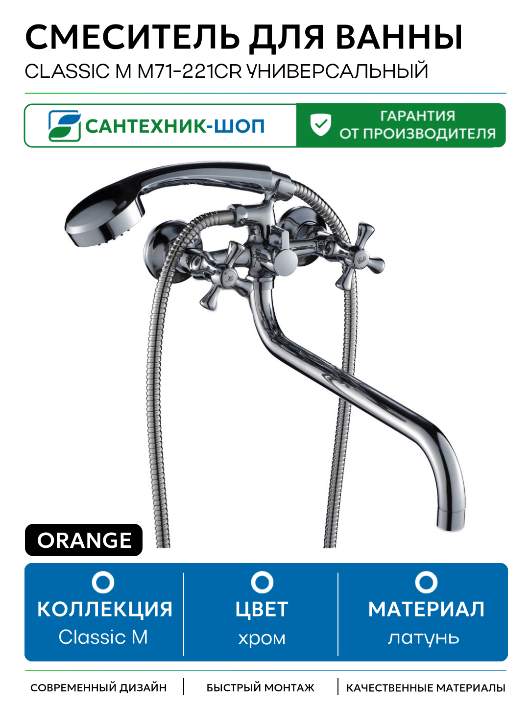 Смеситель для ванны Orange Classic M M71-221cr универсальный Хром латунь на стену Германия