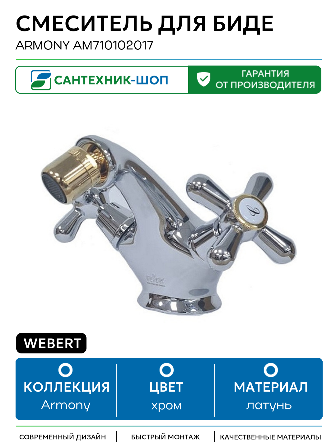 Смеситель для биде Webert Armony AM710102017 Хром Золото латунь Италия