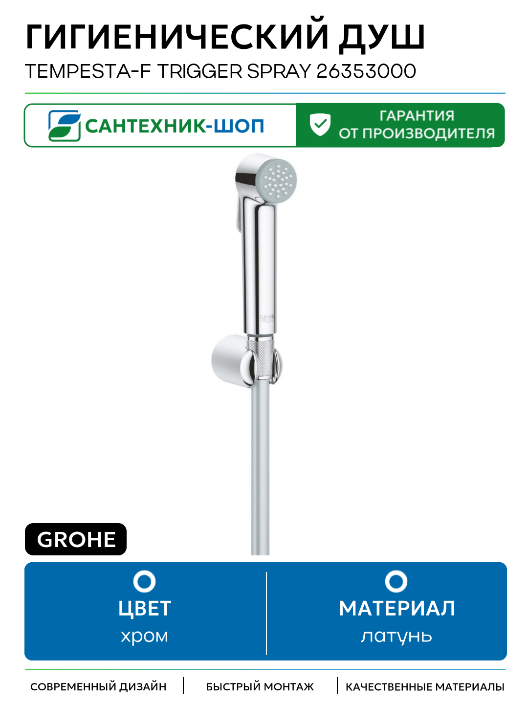 Гигиенический душ Grohe Tempesta-F Trigger Spray 26353000 Хром латунь на стену без смесителя