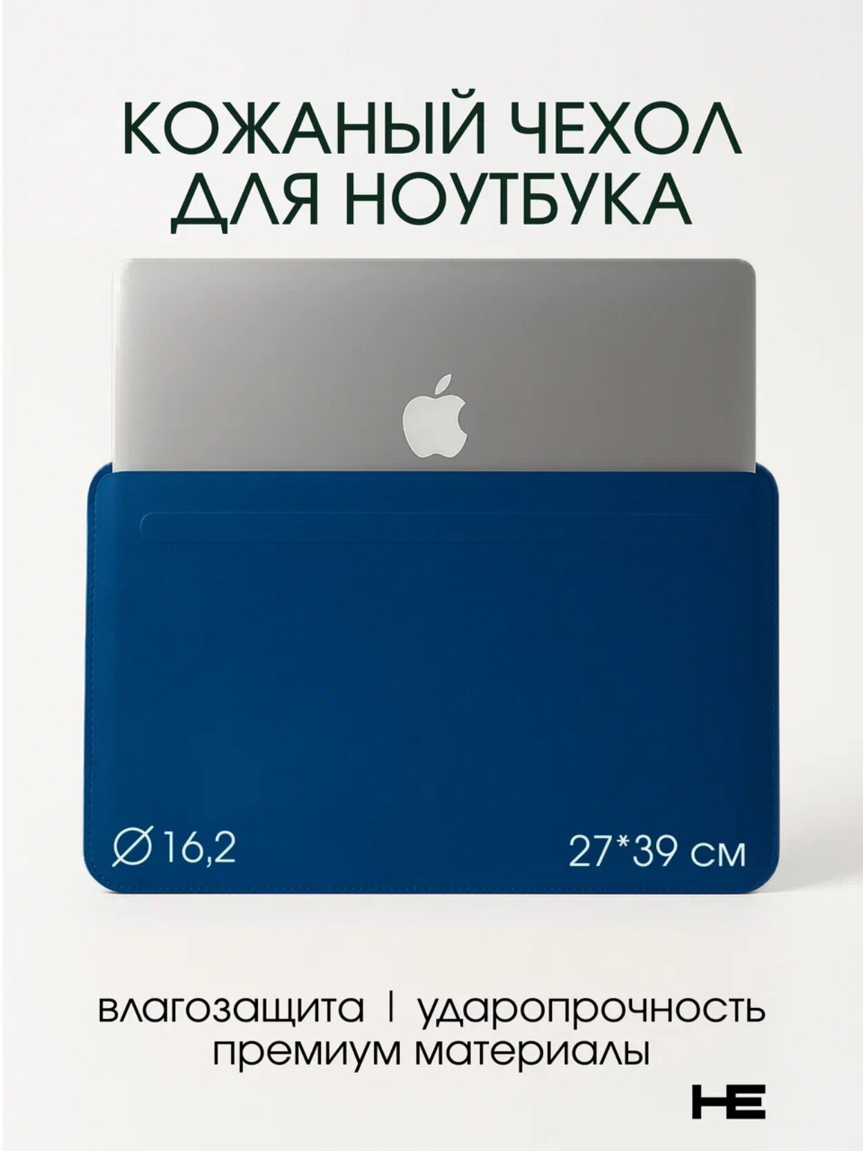 Чехол кожаный для ноутбука 15 / 16.2 дюймов, с магнитной застежкой Тёмно-синий