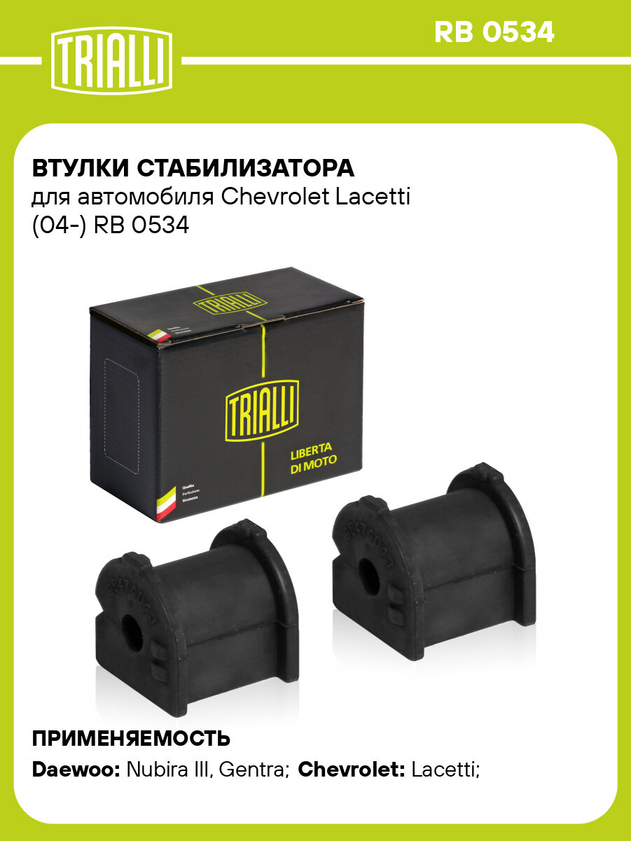 Втулки стабилизатора для автомобиля Chevrolet Lacetti (04-) RB 0534 TRIALLI