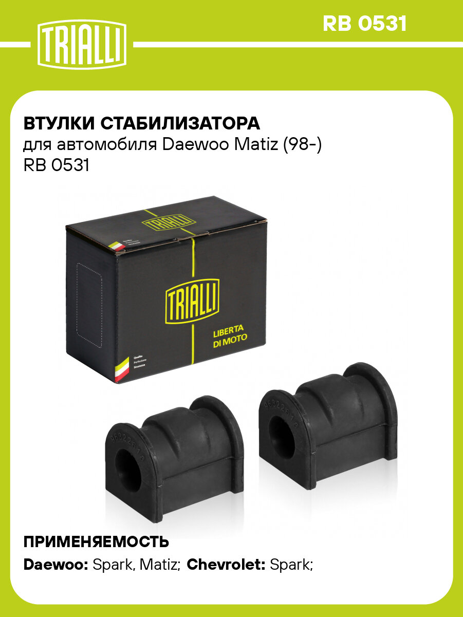 Втулки стабилизатора для автомобиля Daewoo Matiz (98-) RB 0531 TRIALLI