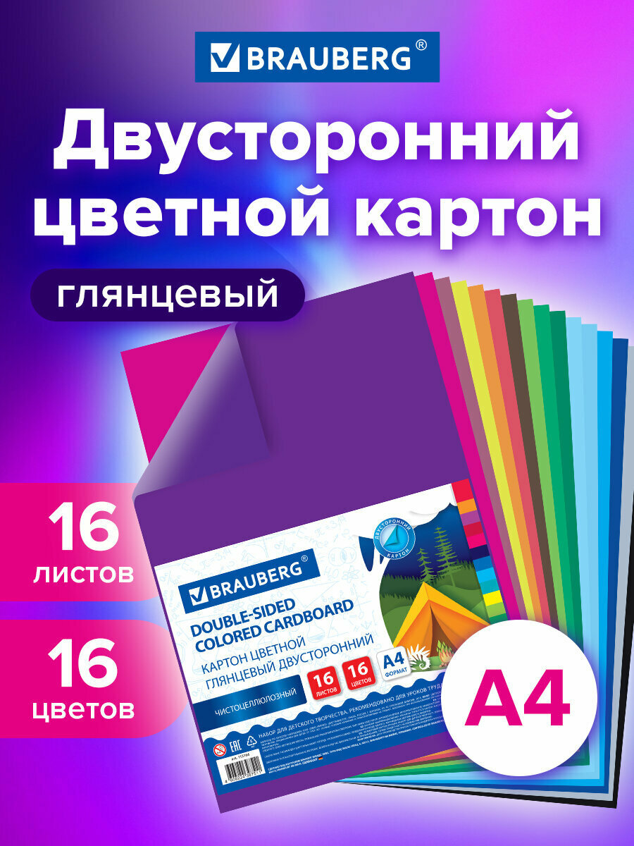 Картон цветной А4 для школы двухсторонний Мелованный, 16 листов, 16 цветов, Brauberg, 200х290 мм, 115166